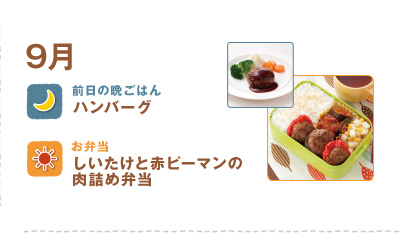 9月
ハンバーグ
しいたけと赤ピーマンの肉詰め弁当