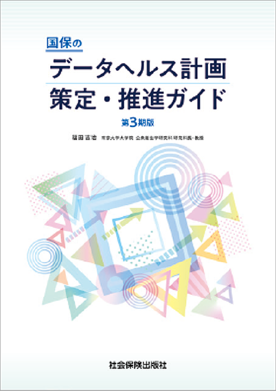 国保のデータヘルス計画策定・推進ガイド 第3期版