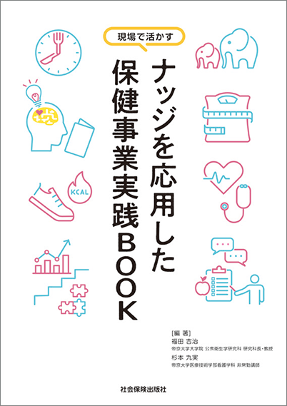 ナッジを応用した保健事業実践BOOK 表紙