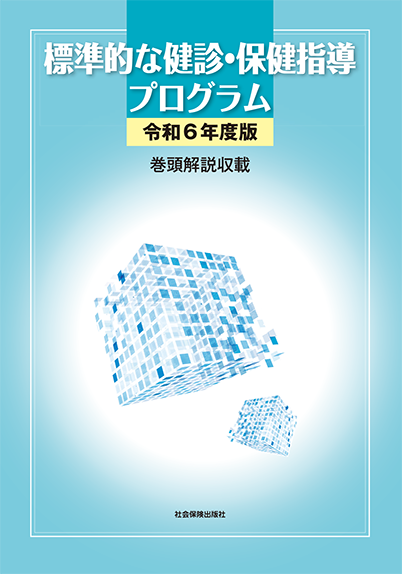 標準的な健診・保健指導プログラム〔令和6年度版〕 表紙