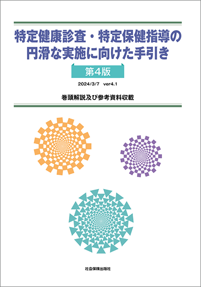 特定健康診査・特定保健指導の円滑な実施に向けた手引き〔第4版〕巻頭解説及び参考資料収載 <2024年3月公表第4.1版に対応> 表紙