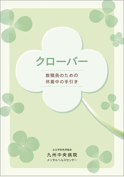 クローバー 教職員のための休養中の手引き表紙