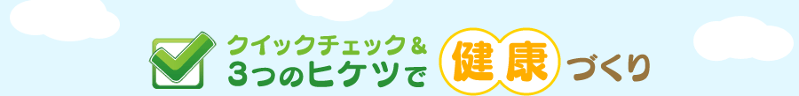 クイックチェック&3つのヒケツで健康づくり