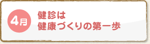 4月 健診は健康づくりの第一歩