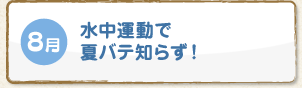 8月 水中運動で夏バテ知らず！