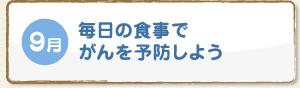 9月 毎日の食事でがんを予防しよう