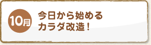 10月 今日から始めるカラダ改造！