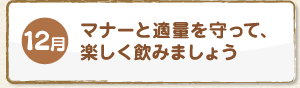 12月 マナーと適量を守って、楽しく飲みましょう