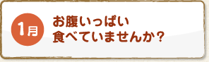 1月 お腹いっぱい食べていませんか？