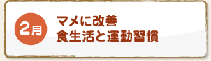 2月 マメに改善食生活と運動習慣