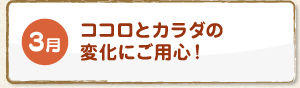 3月 ココロとカラダの変化にご用心！