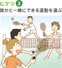 ヒケツ3 誰かと一緒にできる運動を選ぶ