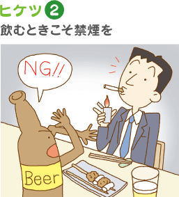 ヒケツ2 飲むときこそ禁煙を