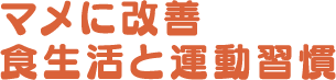 マメに改善 食生活と運動習慣