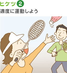 ヒケツ2 適度に運動しよう