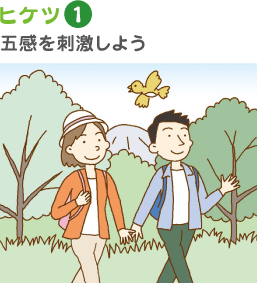 ヒケツ1 五感を刺激しよう