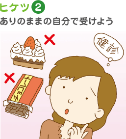 ヒケツ2 ありのままの自分で受けよう