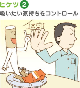 ヒケツ2 吸いたい気持ちをコントロール