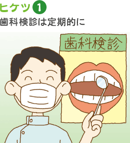 ヒケツ1 歯科検診の理想は年2回