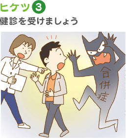 ヒケツ3 健診を受けましょう