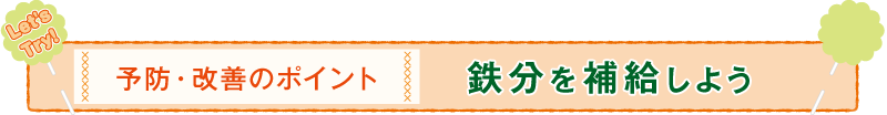 予防・改善のポイント 鉄分を補給しよう