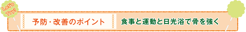 予防・改善のポイント 正しい歯みがきで歯垢を落とそう