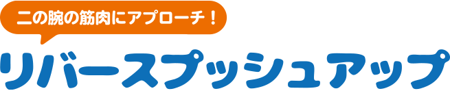 二の腕の筋肉にアプローチ！リバースプッシュアップ