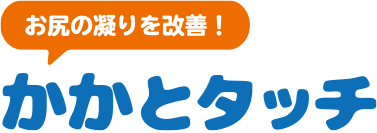 お尻の凝りを改善！かかとタッチ