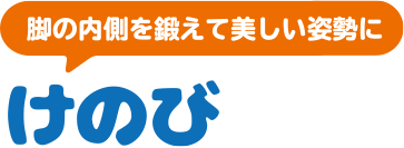 脚の内側を鍛えて美しい姿勢に けのび