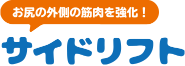 お尻の外側の筋肉を強化！サイドリフト