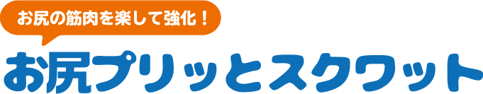 お尻の筋肉を楽して強化！お尻プリッとスクワット