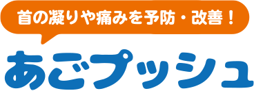 首の凝りや痛みを予防・改善！あごプッシュ