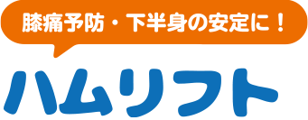 膝痛予防・下半身の安定に！ハムリフト