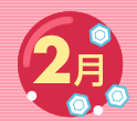 2月