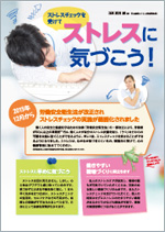 ストレスチェックを受けてストレスチェックを受けて
ストレスに気づこう!