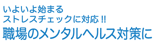 いよいよ始まるストレスチェックに対応!職場のメンタルヘルス対策に