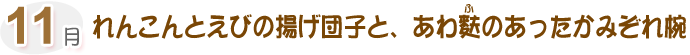 11月 れんこんとえびの揚げ団子と、あわ麩(ふ)のあったかみぞれ椀