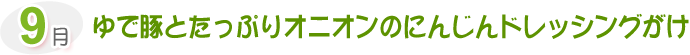 9月 ゆで豚とたっぷりオニオンのにんじんドレッシングがけ