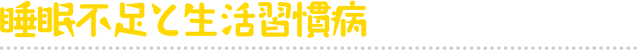睡眠不足と生活習慣病