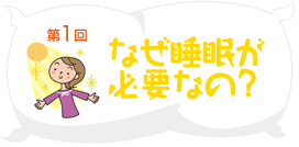 なぜ睡眠が必要なの？