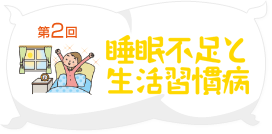 睡眠不足と生活習慣病