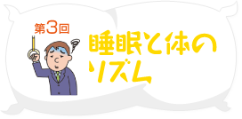 睡眠と体のリズム