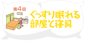 ぐっすり眠れる部屋と寝具