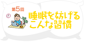 睡眠を妨げるこんな習慣