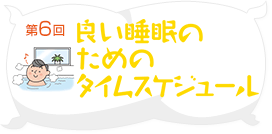 良い睡眠のためのタイムスケジュール
