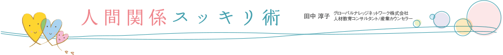 人間関係スッキリ術