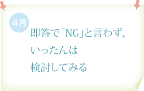 即答で「NG」と言わず、いったんは検討してみる
