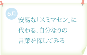 安易な「スミマセン」に代わる、自分なりの言葉を探してみる