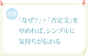 「なぜ？」＋「否定文」をやめれば、シンプルに気持ちが伝わる