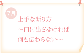 上手な断り方～口に出さなければ何も伝わらない～